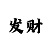 时时彩后二单双